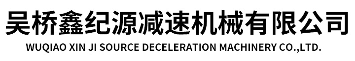 吳橋鑫紀(jì)源減速機(jī)械有限公司